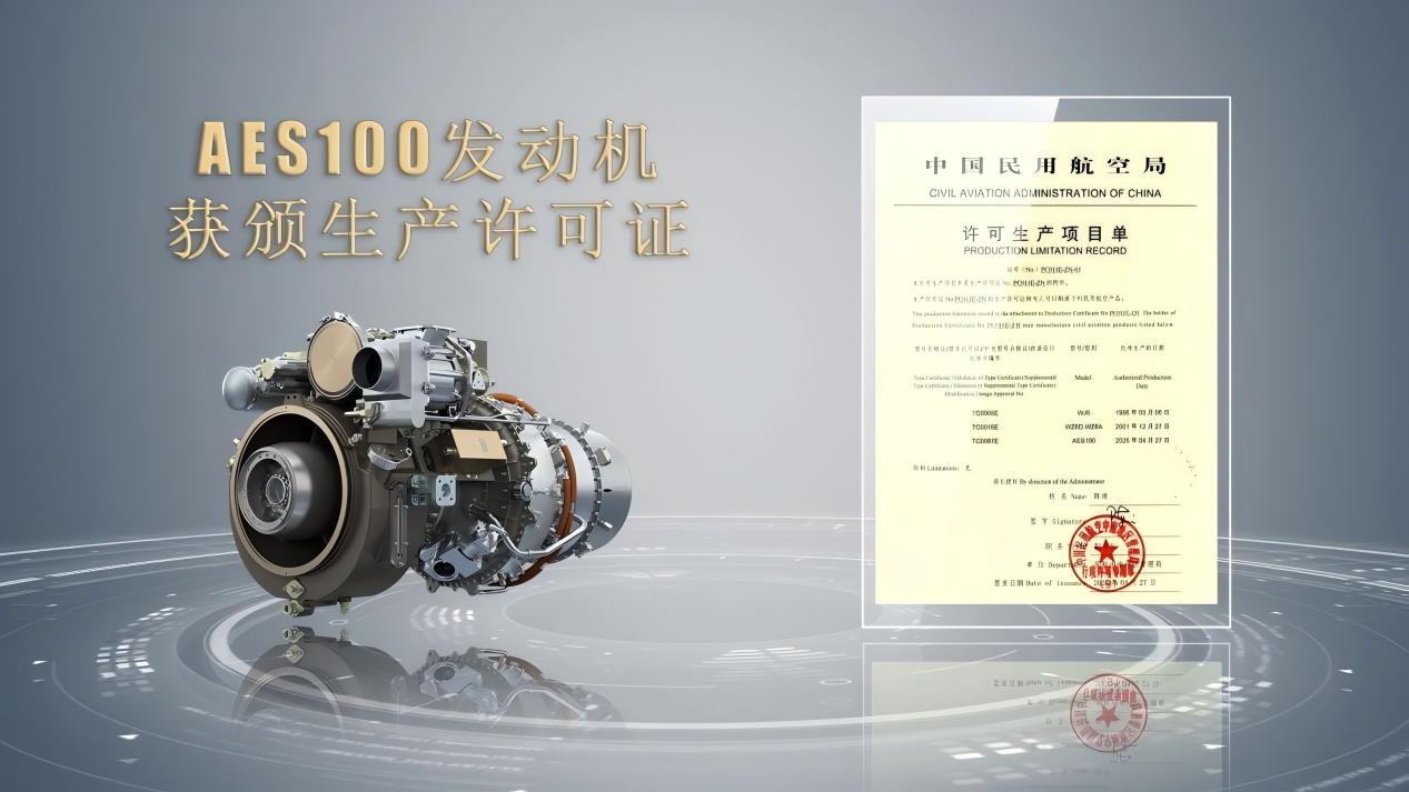 20250605 AES100发动机获颁生产许可证.jpg